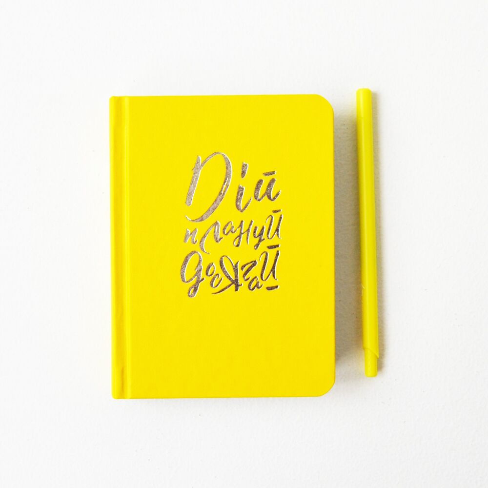 Дій, плануй, досягай. Планувальник ТМ «ProfiPlan» недатований жовтий - Щоденники Планувальники