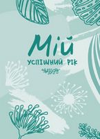 Мій успішний рік : мотиваційний щоденник щасливої Жінки - Щоденники Планувальники