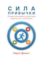 Сила привычки. Почему мы живем и работаем именно так, а не иначе. (твердая)