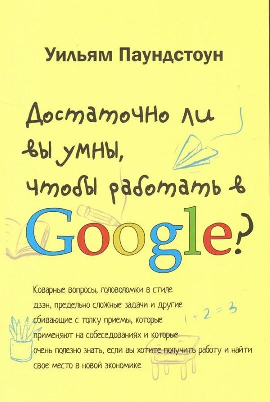 Достаточно ли вы умны, чтобы работать в Google? - Психологія Бізнесу