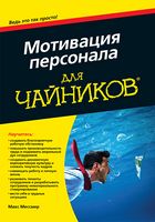 Мотивация персонала для чайников - Психологія Бізнесу