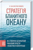 Стратегія Блакитного Океану. Як створити безхмарний ринковий простір і позбутися конкуренції - Бізнес, Економіка і Саморозвиток