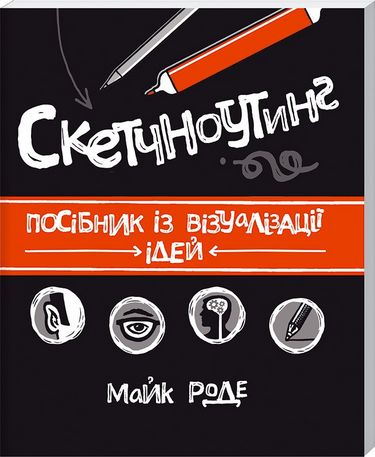 Скетчноутінг. Посібник з візуалізації ідей - фото 1