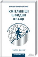 Кмітливіші, швидші, кращі. Секрети продуктивності в житті та бізнесі - Бізнес, Економіка і Саморозвиток