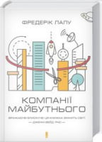 Компанії майбутнього - Бізнес, Економіка і Саморозвиток