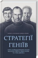 Стратегії геніїв. П'ять найважливіших уроків від Білла Ґейтса, Енді Ґроува та Стіва Джобса - Бізнес, Економіка і Саморозвиток