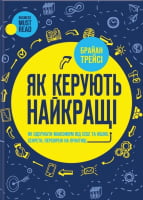 Як керують найкращі - Бізнес, Економіка і Саморозвиток