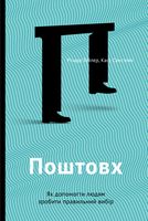 Поштовх. Як допомогти людям зробити правильний вибір