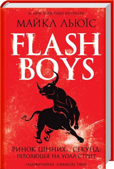 Flash Boys. Ринок цінних… секунд: революція на Уолл-стрит - фото 1