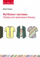 Футболки і костюми. Поради для креативного бізнесу. - Психологія Бізнесу