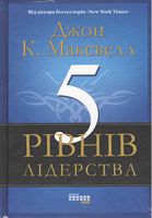 5 рівнів лідерства Джон К. Максвелл Фабула - Психологія Бізнесу