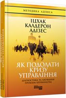 Як подолати кризу управління - Психологія Бізнесу