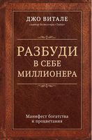 Разбуди в себе миллионера. Манифест богатства и процветания - Психологія Бізнесу