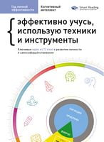 Год личной эффективности. Когнитивный интеллект. Сборник №1
