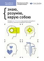 Рік особистої ефективності. Внутрішньоособистісний інтелект. Збірник №2