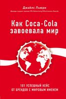 Как Coca-Cola завоевала мир. 101 успешный кейс от брендов с мировым именем - Психологія Бізнесу