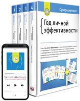 Комплект «Год личной эффективности» - Психологія Бізнесу