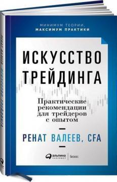 Искусство трейдинга. Практические рекомендации для трейдеров с опытом - фото 1