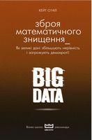 BIG DATA. Зброя математичного знищення (МІМ). - Психологія Бізнесу