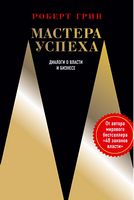 Мастера успеха. Диалоги о власти и бизнесе