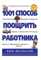 1001 способ поощрить работника - Бізнес, Економіка і Саморозвиток