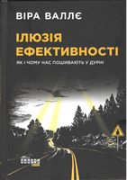 Ілюзія ефективності - Бізнес, Економіка і Саморозвиток