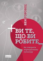 Ви те, що ви робите. Як створити корпоративну культуру - Психологія Бізнесу