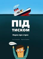 Під тиском. Наука стресу.