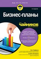 Бизнес-планы для чайников, 2-е издание - Бізнес та підприємництво