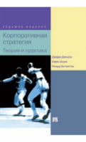 Корпоративная стратегия: теория и практика, 7-е издание - Бізнес та підприємництво