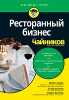Ресторанный бизнес для чайников - Бізнес та підприємництво