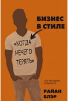 Бизнес в стиле "когда нечего терять". Как рисковать правильно - Бізнес та підприємництво
