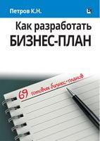 Как разработать бизнес-план. 69 готовых бизнес-планов