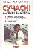 Сучасні ділові папери