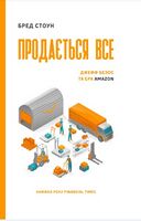 Продається все. Ера Amazon (серійна)