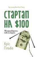 Стартап на $100. Як перетворити хобі на бізнес - Бізнес, Економіка і Саморозвиток