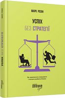 Успіх без стратегії. Як припинити планувати і почати робити бізнес - Бізнес, Економіка і Саморозвиток