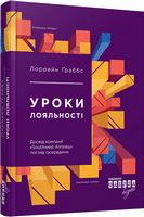 Лоррейн Ґраббс. Уроки лояльності - Бізнес та підприємництво