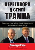 Переговори у стилі Трампа. Ефективні стратегії і прийоми майстерного ведення бізнес-переговорів - Бізнес та підприємництво
