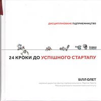24 кроки до успішного стартапу. Дисципліноване підприємництво - Бізнес та підприємництво