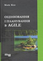 Оцінювання і планування в Agile
