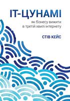 ІТ-Цунамі. Як бізнесу вижити в третій хвилі інтернету