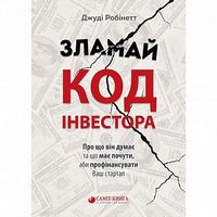 Зламай код інвестора