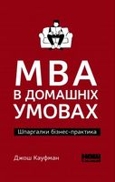 MBA в домашніх умовах. Шпаргалки бізнес-практика (м'яка обкладинка)