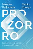 ProZorro. Зробити неможливе в українській владі - Бізнес, Економіка і Саморозвиток