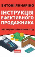 Інструкція ефективного продажника. Мистецтво завершення угод - Бізнес, Економіка і Саморозвиток