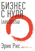 Бизнес с нуля. Метод Lean Startup для быстрого тестирования идей и выбора бизнес-модели (мяг) - Бізнес, Економіка і Саморозвиток