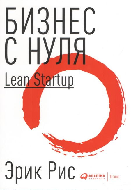 Бизнес с нуля. Метод Lean Startup для быстрого тестирования идей и выбора бизнес-модели (мяг) - фото 1