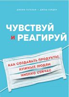 Чувствуй и реагируй. Как создавать продукты, нужные людям именно сейчас - Бізнес, Економіка і Саморозвиток