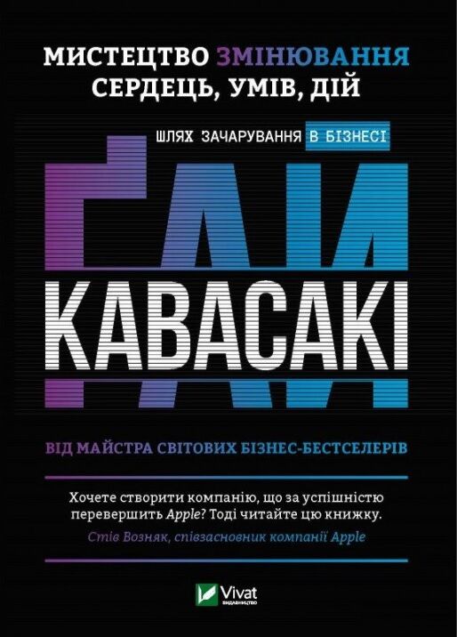 Мистецтво змінювання сердець, умів, дій шлях зачарування в бізнесі - Бізнес та підприємництво
